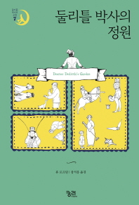 둘리틀 박사의 정원 (둘리틀박사의 모험 7)